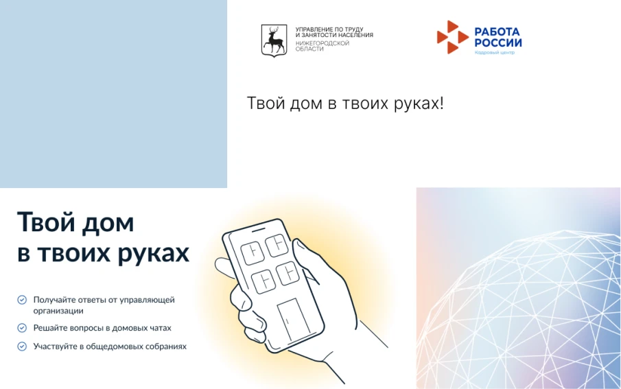 Твой дом в твоих руках!